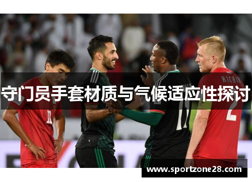 守门员手套材质与气候适应性探讨