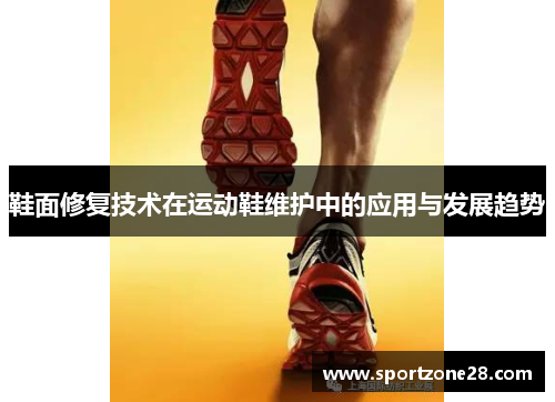 鞋面修复技术在运动鞋维护中的应用与发展趋势
