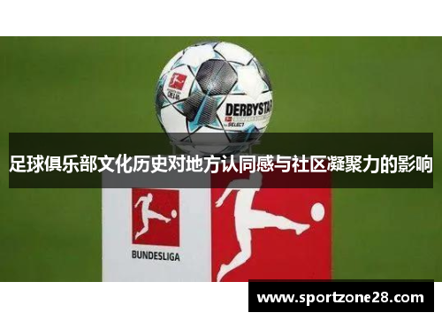 足球俱乐部文化历史对地方认同感与社区凝聚力的影响