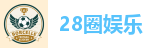 28圈